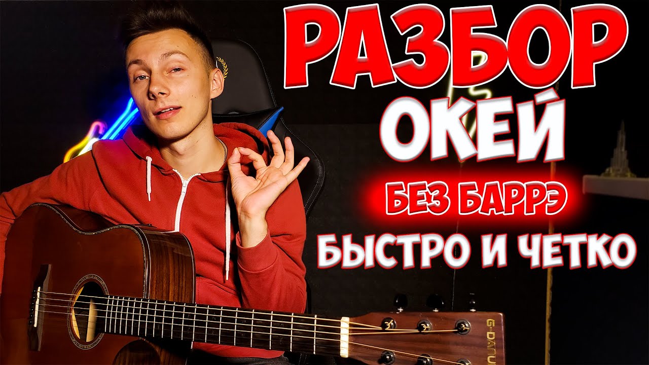 КАК играть Тима Белорусских - ОКЕЙ на гитаре ( РАЗБОР VovaArt без баррэ )