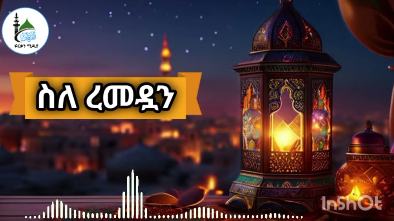 ወቅታዊ ሙሀዶራ ስለረመዷን   የተዘጋጀ በኢብኑ ሙነወር