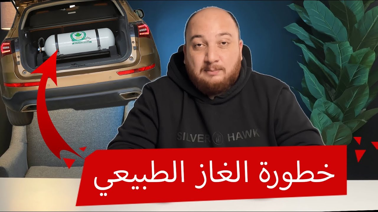 الغاز الطبيعي خطر ومضر ولا بيوفر وأمان؟