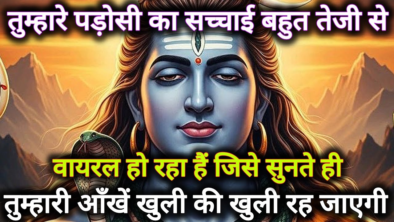 तुम्हारे पड़ोसी का सच्चाई बहुत तेजी से वायरल हो रहा हैं जिसे...🌺 mahadev ka sandesh 🌺