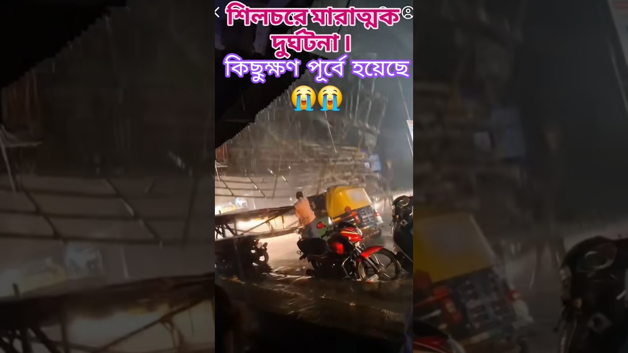 Today at Silchar Assam 😭 🌧️ | heavy rain #sad #trend #shorts #ytshorts #virals #catchy