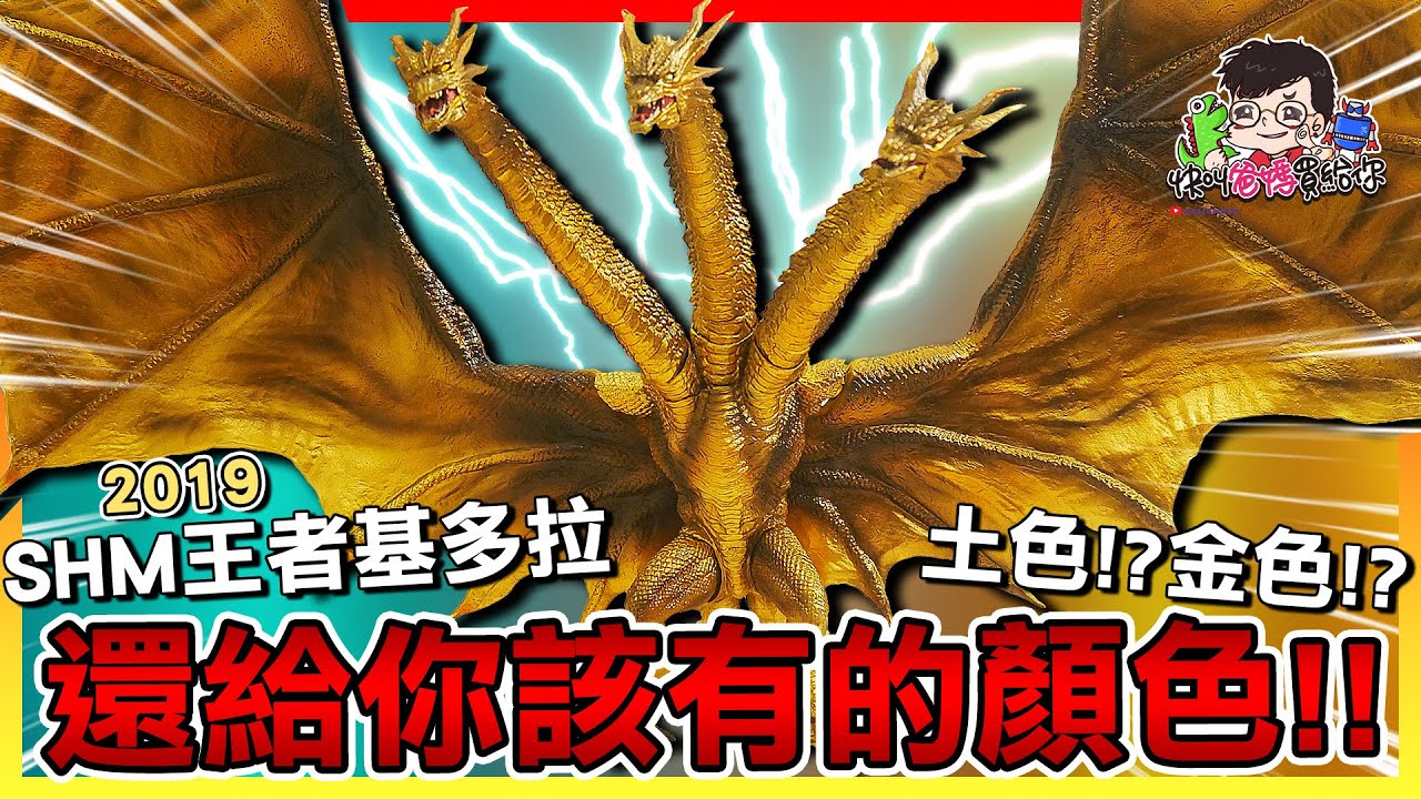 還給你該有的顏色!!【王者基多拉】我還你原形!!/ #快叫爸媽買給你👨‍👩‍👧‍👦