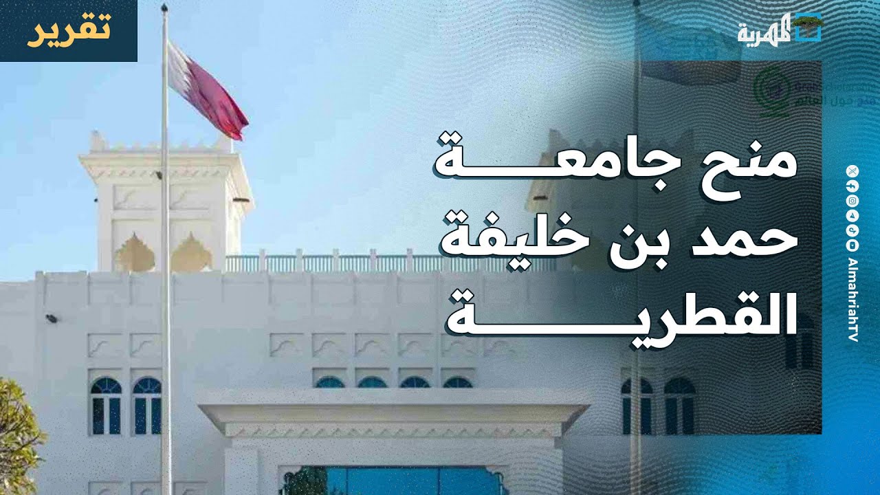 جامعة حمد بن خليفة القطرية تقدم منحا للدراسات العليا للعام 2026 تشمل اليمنيين