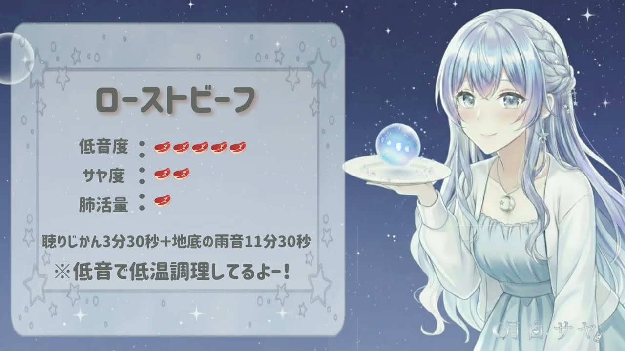 月白サヤ【睡眠導入魔法のレシピ】低温調理のローストビーフ ｜ 聴りじかん3分30秒＋地底の雨音11分30秒