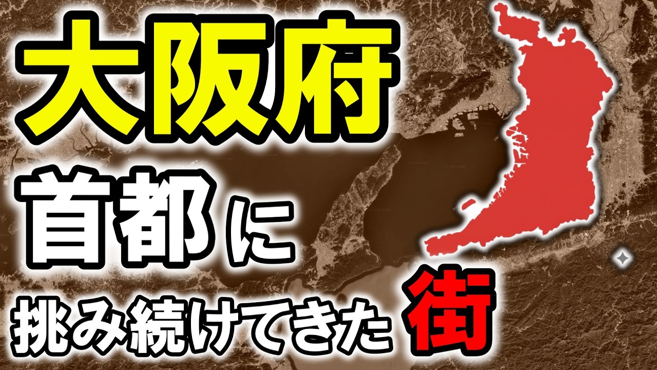 【ゆっくり解説】なぜ大阪は日本の首都にならなかったのか?