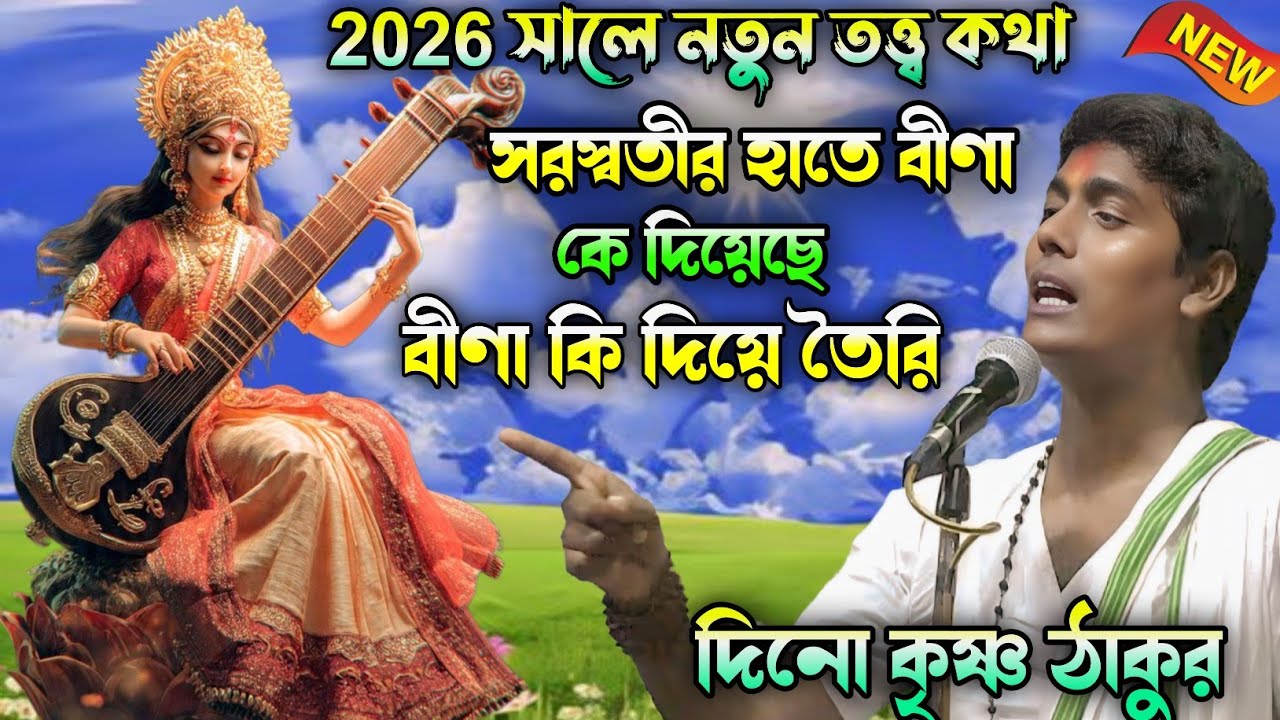 2026 সালে নতুন তত্ত্ব কথা | সরস্বতীর হাতে বীণা কি দিয়েছে ও বীণা কি দিয়ে তৈরি | দীনো কৃষ্ণ ঠাকুর