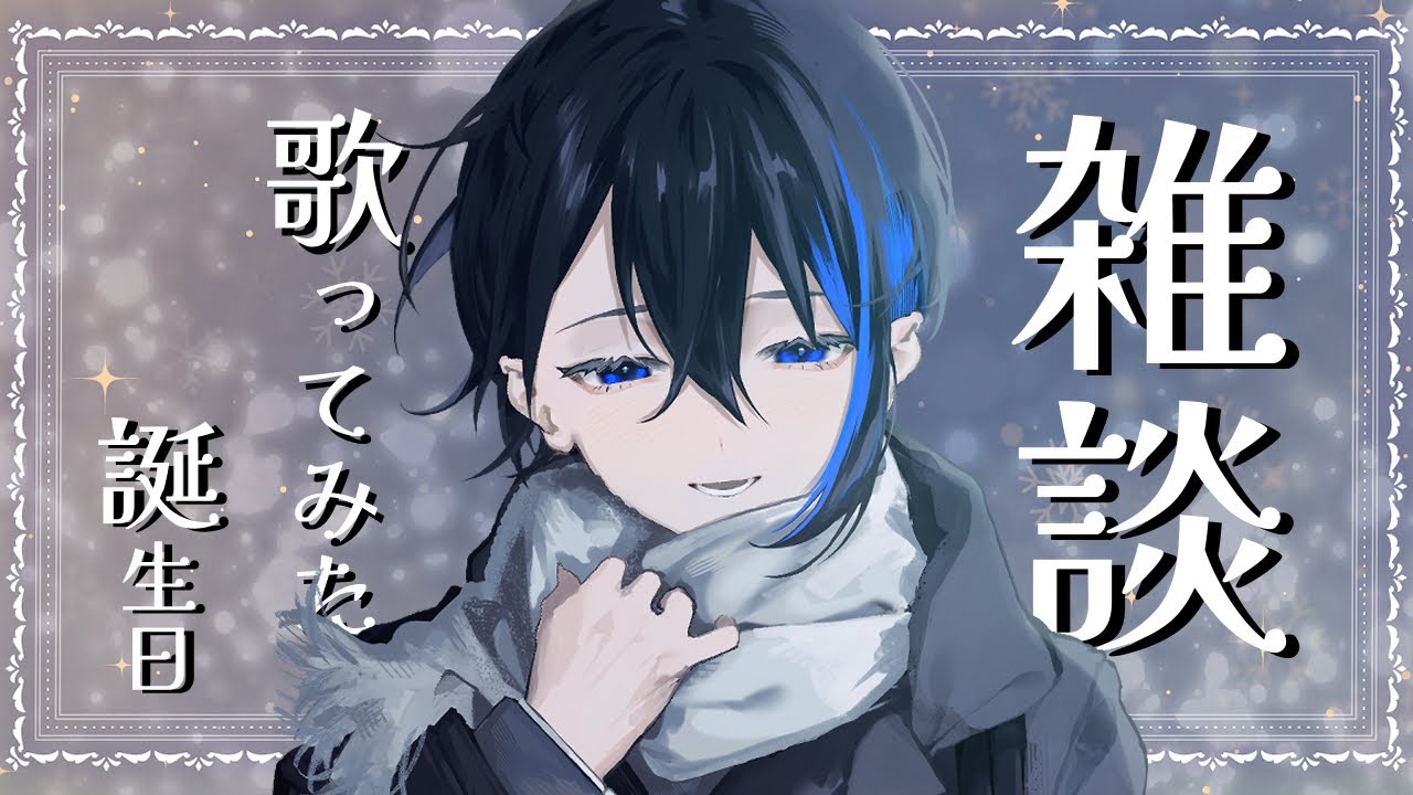 【雑談】歌みたの話とか、久しぶりの個人配信が誕生日のやつの話とか【長月トーア/Vtuber】