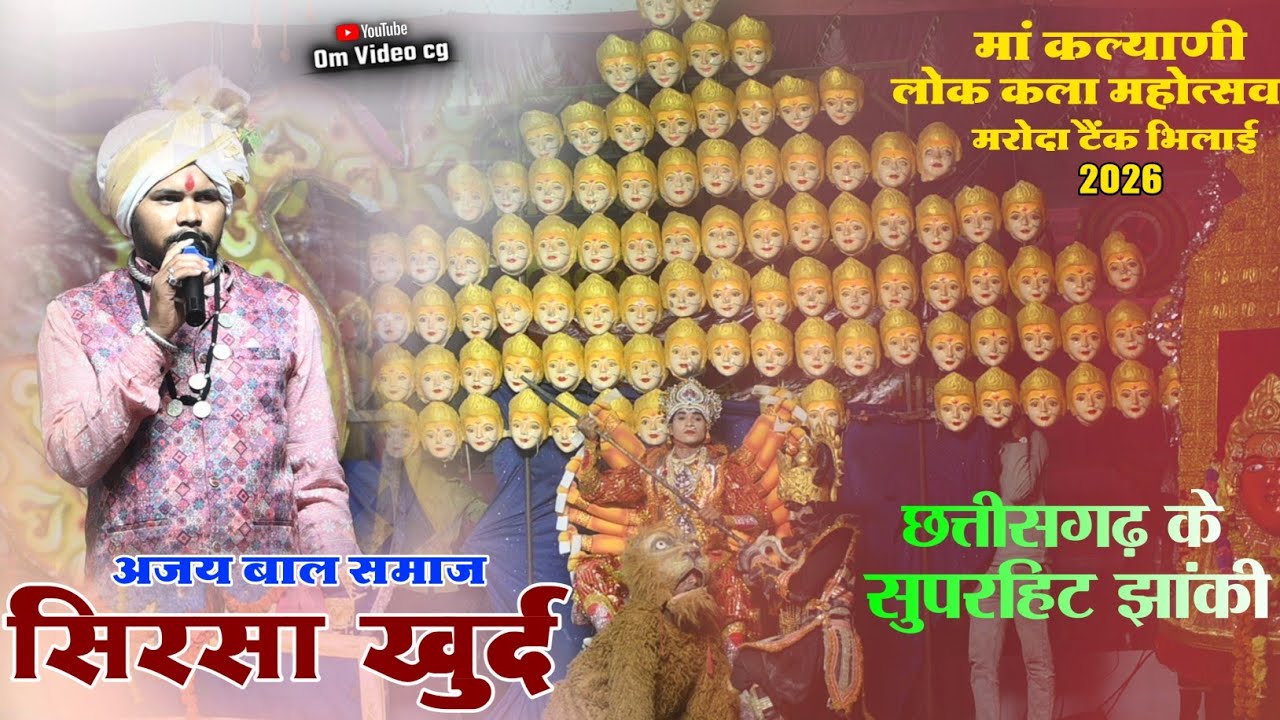  मां कल्याणी लोककला महोत्सव मरोदा टैंक भिलाई 2026 || अजय बाल समाज जस झांकी - सिरसा खुर्द