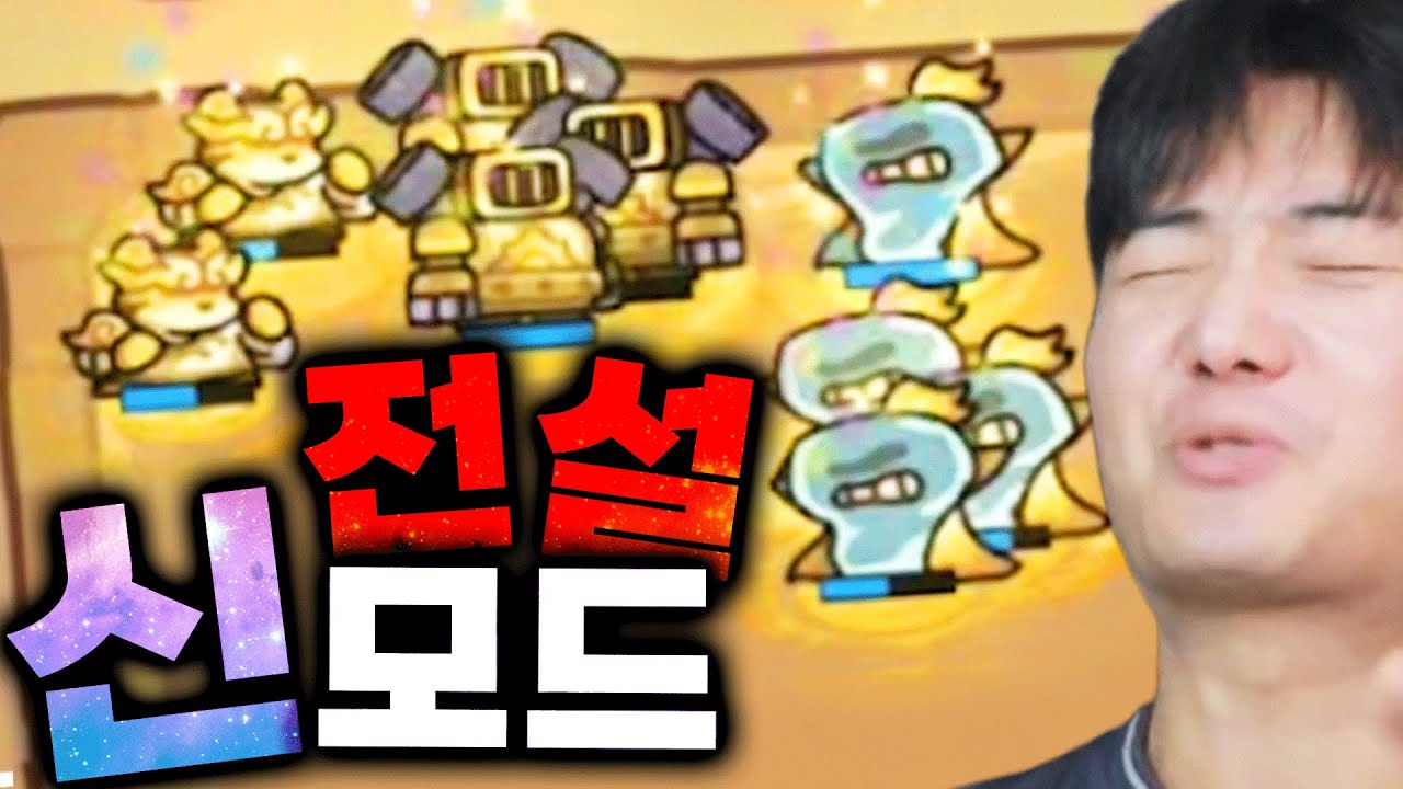 전설로 신모드를 클리어하는게 말이 돼?ㅋㅋ [운빨존많겜]