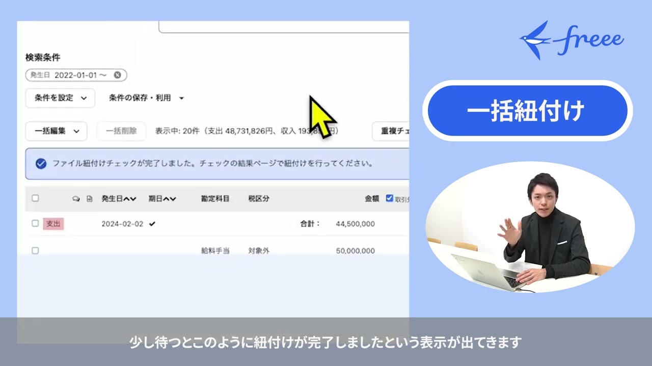 「freee会計の一括紐付けを活用した効率化ノウハウ」人気の石丸講師が動画で解説