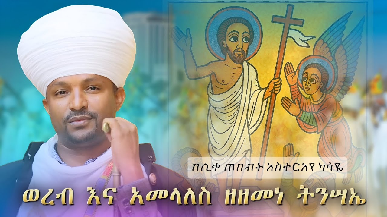 #ክፍል አንድ ወረብ እና አመላለስ# ከቅዳም ሥዑር እስከማዕዶት ማክሰኞ ያለውን ይከታተሉ ይቀጥላል