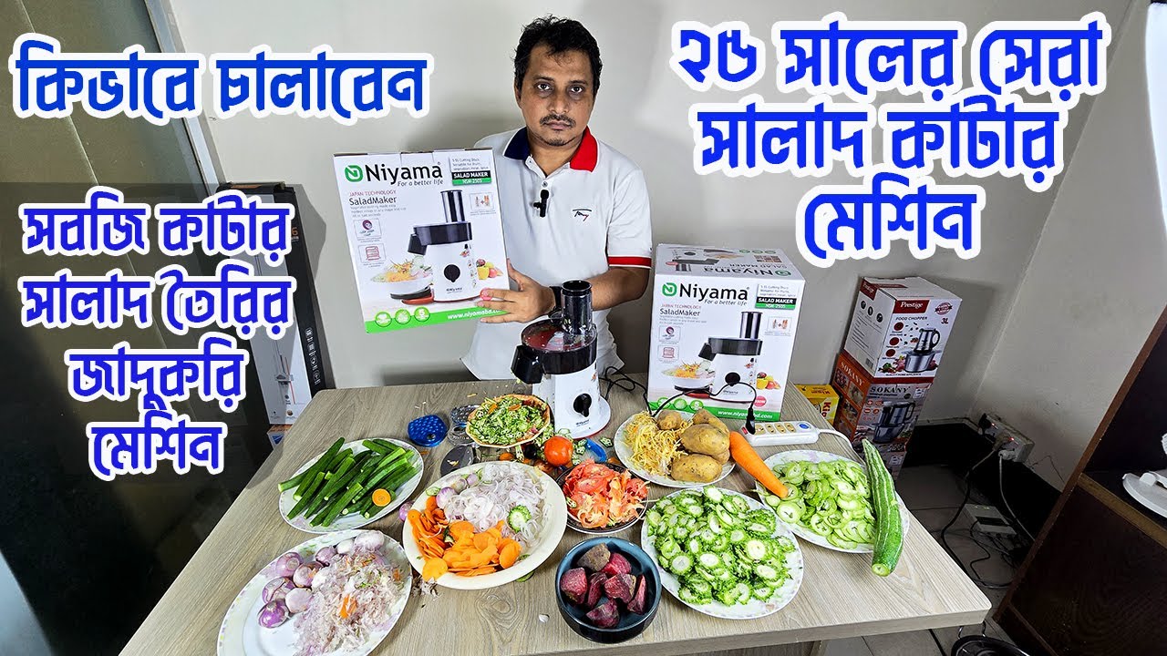 Niyama Salad Maker ll সবজি কাটা কাটি ও সালাদ তৈরি করুন বিদ্যুৎ গতিতে