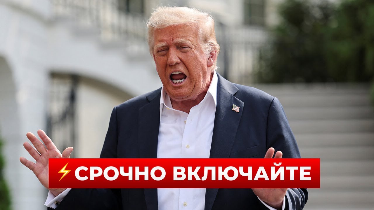 🤯Включайте сейчас же! ТРАМП вышел с заявлением — вот как может закончиться война / Новини.LIVE