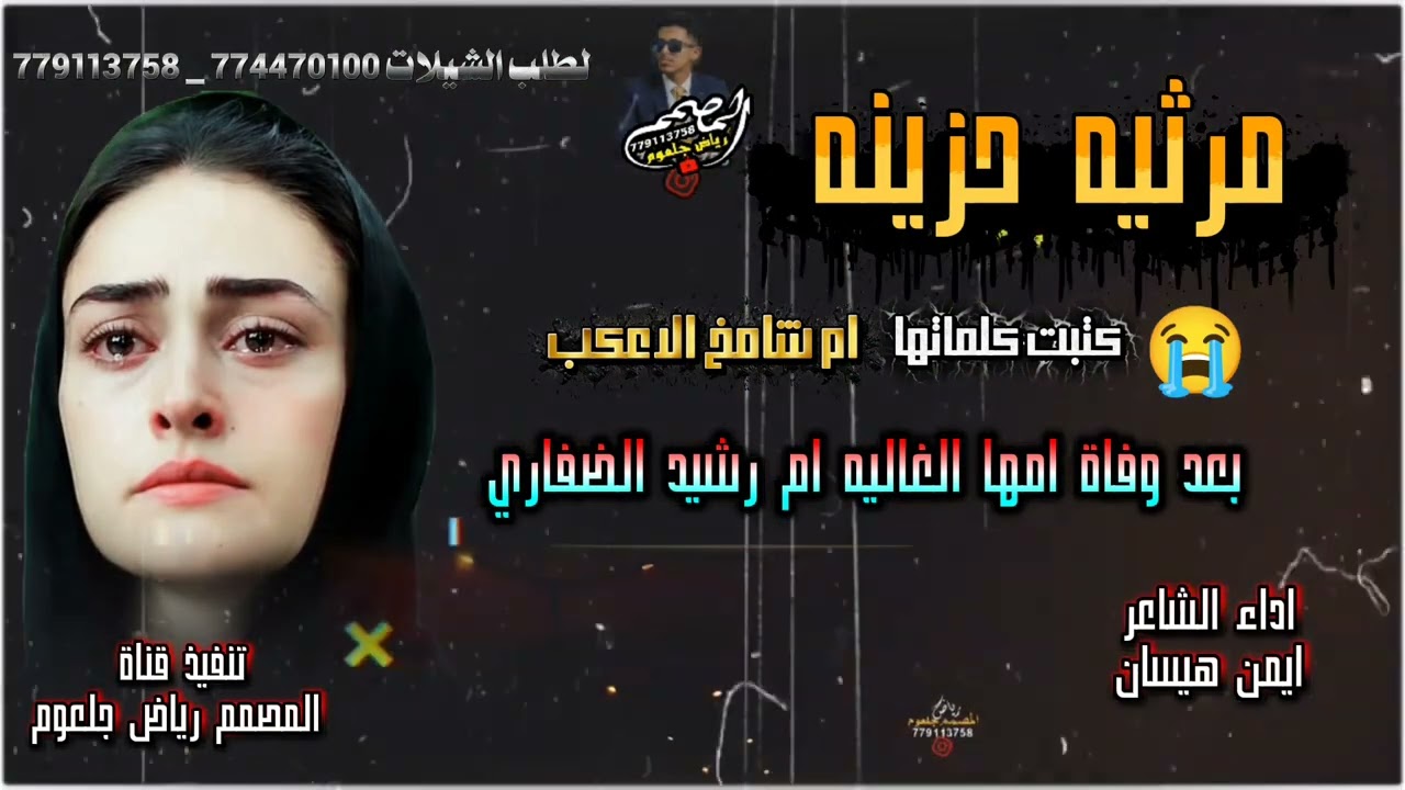 مرثيه حزينه/ كتبتها ام شامخ الاعكب /بعد وفاة امها الغاليه ام رشيد الضفاري #اداء الشاعر #ايمن هيسان 