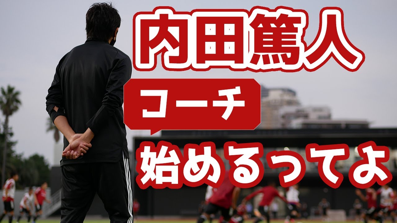 【手本も】“コーチ”内田篤人が始動！U-19日本代表合宿での指導シーン【見せる】
