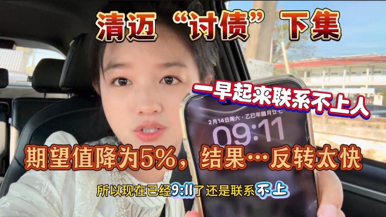 清迈“讨债”下集，一早起来联系不上人。期望值降为5%，结果…反转太快！