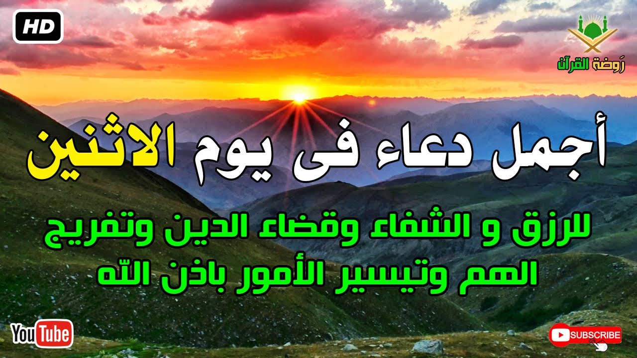 أجمل دعاء فى يوم الاثنين للرزق وقضاء الدين وتفريج الهم باذن الله بصوت يريح قلبك
