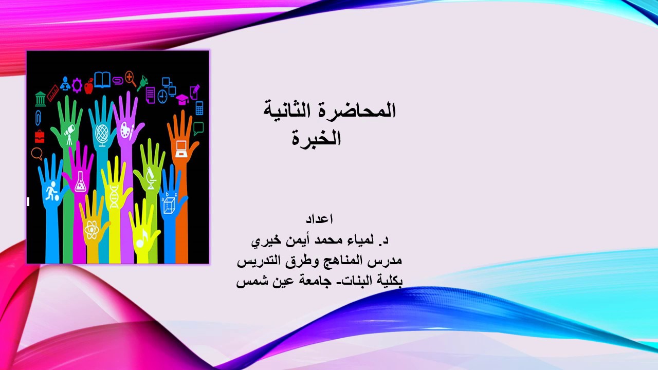 المحاضرة الثانية : الخبرة من حيث مفهومها وأنواعها .