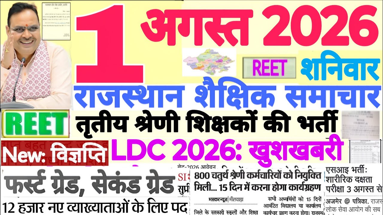 शैक्षिक समाचार राजस्थान Rajasthan Shaikshik Samachar 01 August 2026 | RPSC REET RSSB 