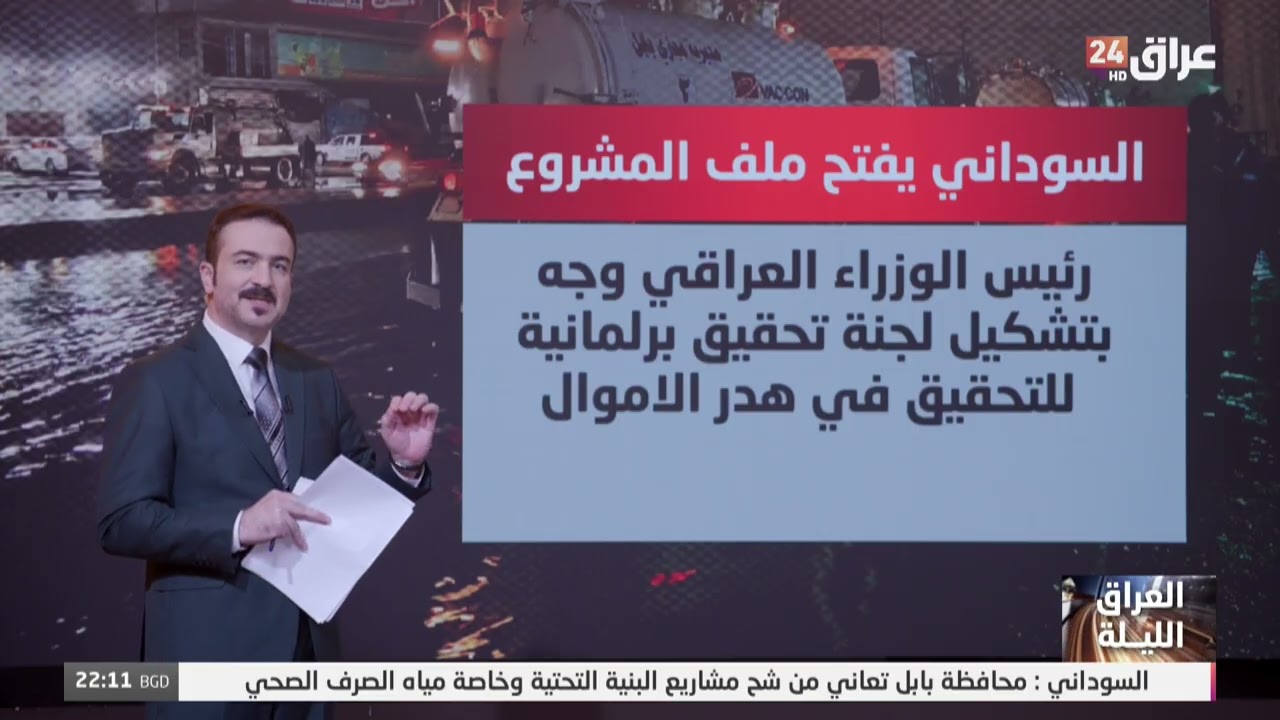 مشروع مجاري الحلة يدخل مرحلة الحسم بعد سنوات من الإهمال والفساد