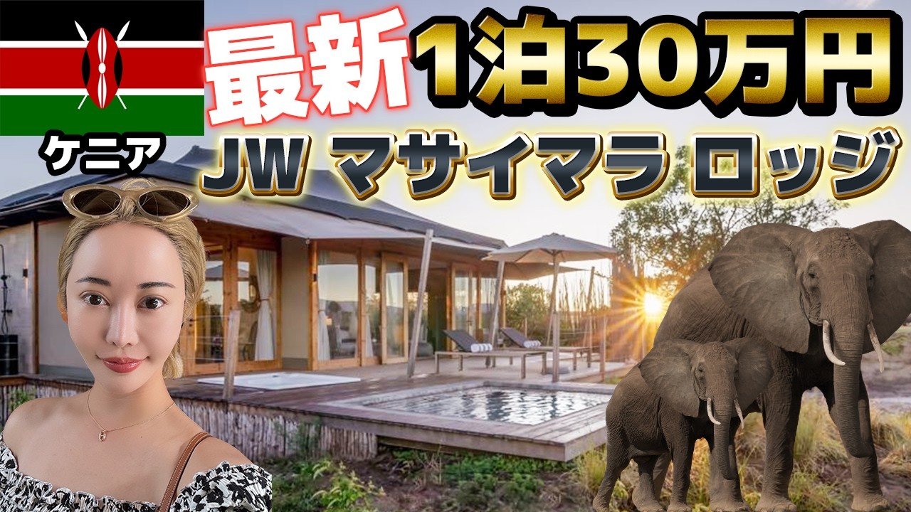 【1泊30万円!!!】JWマリオット・マサイマラロッジで野生動物とマサイ族が大量発生inケニア🇰🇪