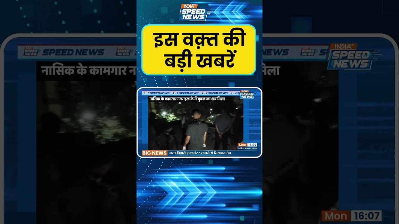 Nashik Crime News: नासिक के कामगार इलाके में युवक का शव मिलने से सनसनी | Breaking News | India TV