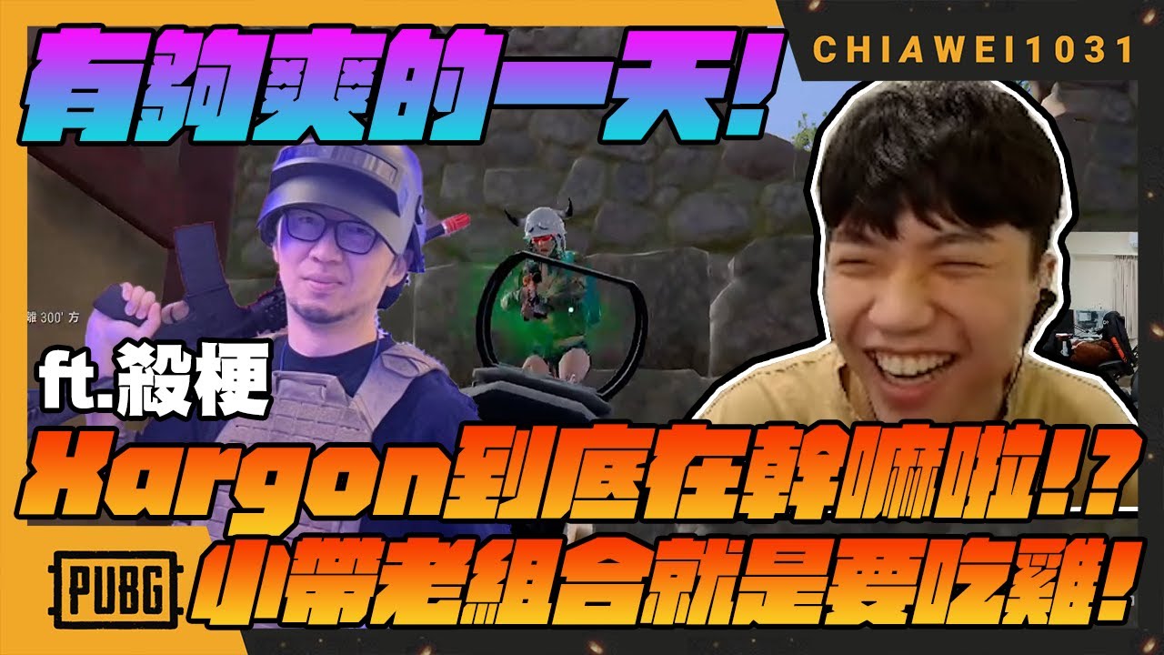 有夠爽的一天!殺梗到底在幹嘛啦？！ 老帶老的組合就是要吃雞!｜絕地求生 ｜chiawei1031tv