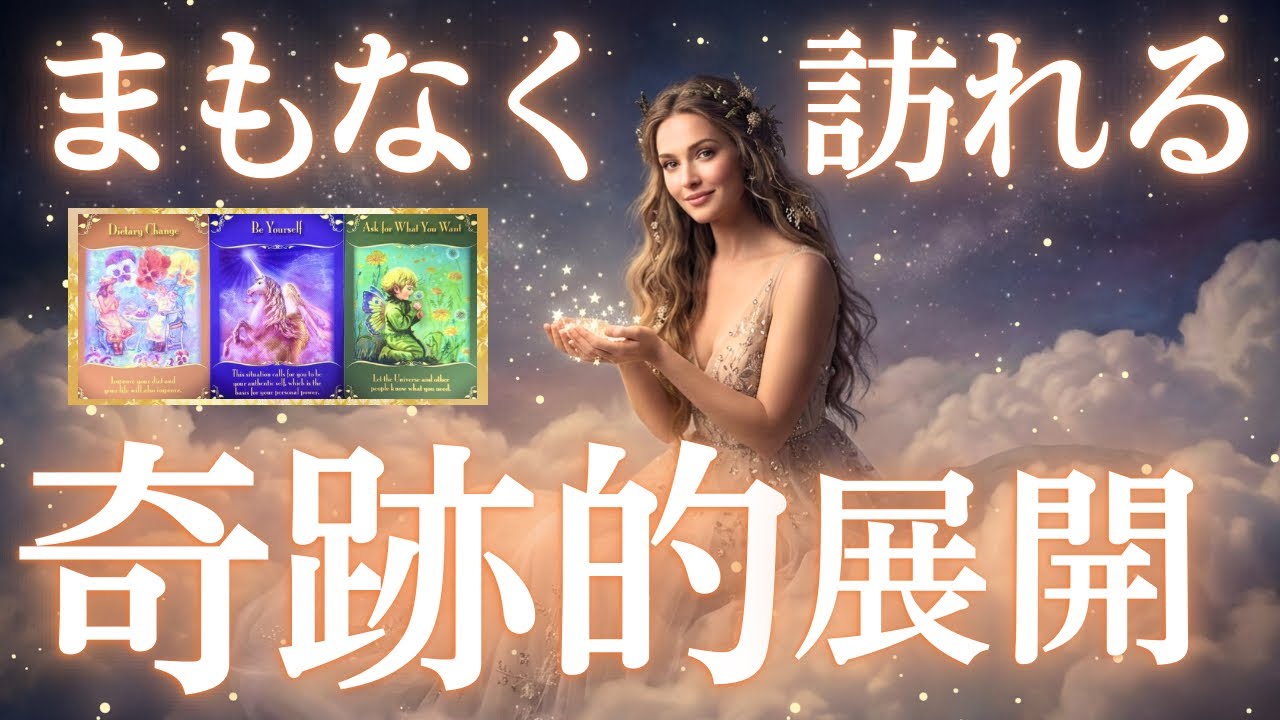 奇跡的展開がまもなくやって来ますよ🌝💕タロット・オラクルカードリーディング