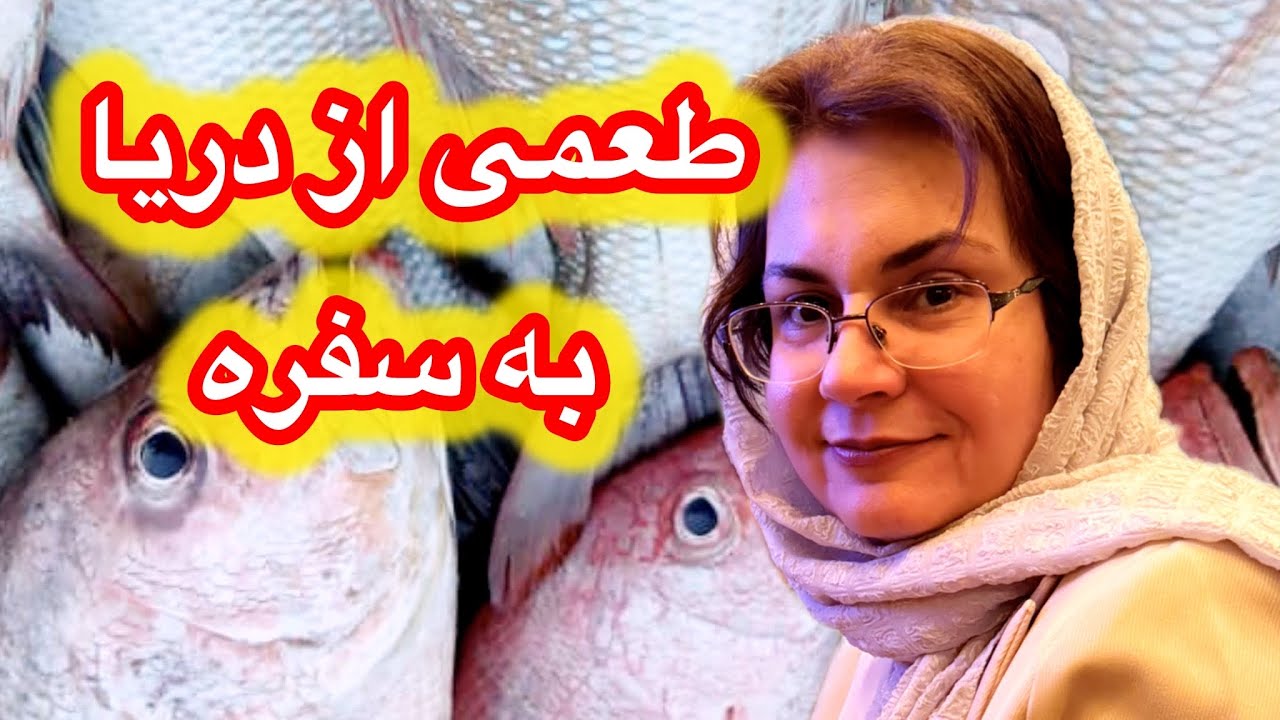 خرید#ماهی#میگو#خرچنگ#اشپزی_خونگی#روزمرگی#آموزش😍🥰