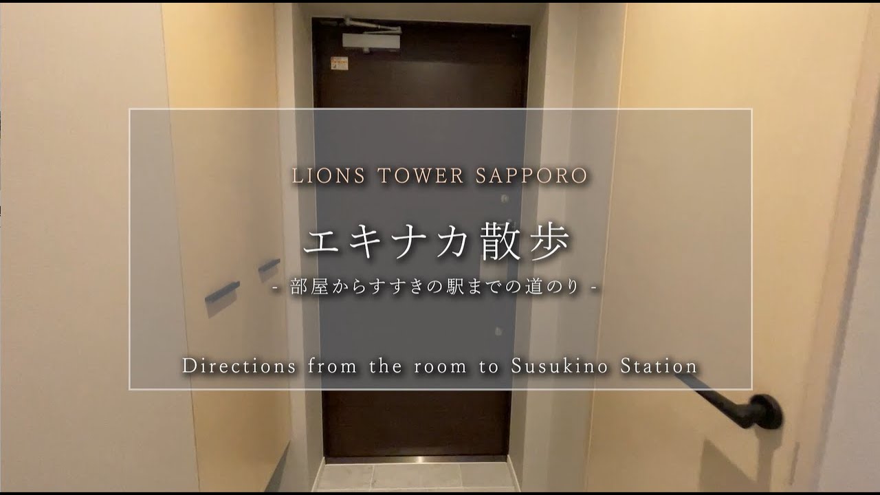 ライオンズタワー札幌 部屋からすすきの駅まで-エキナカ散歩-