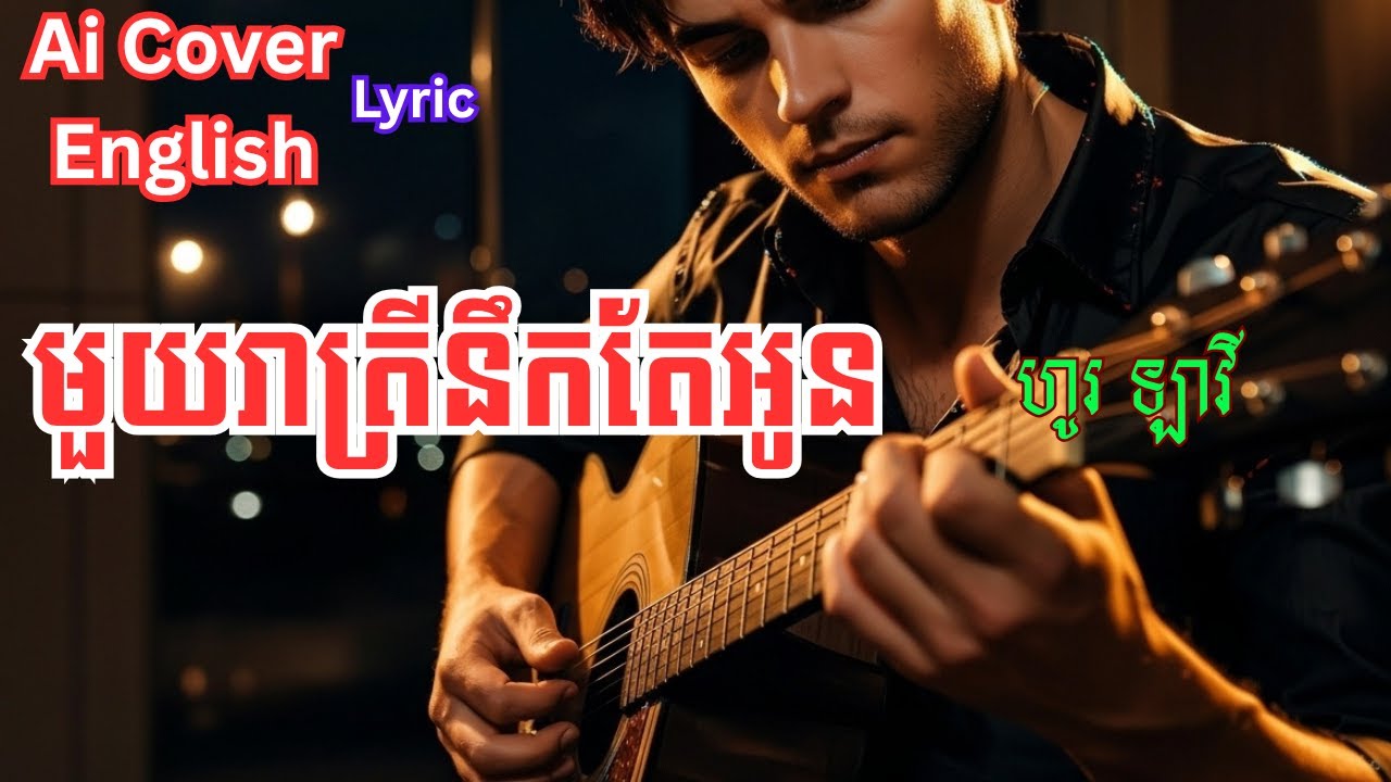 មួយរាត្រីនឹកតែអូន ហូរ ឡាវី | Khmer Cover Song Ai | English Lyric