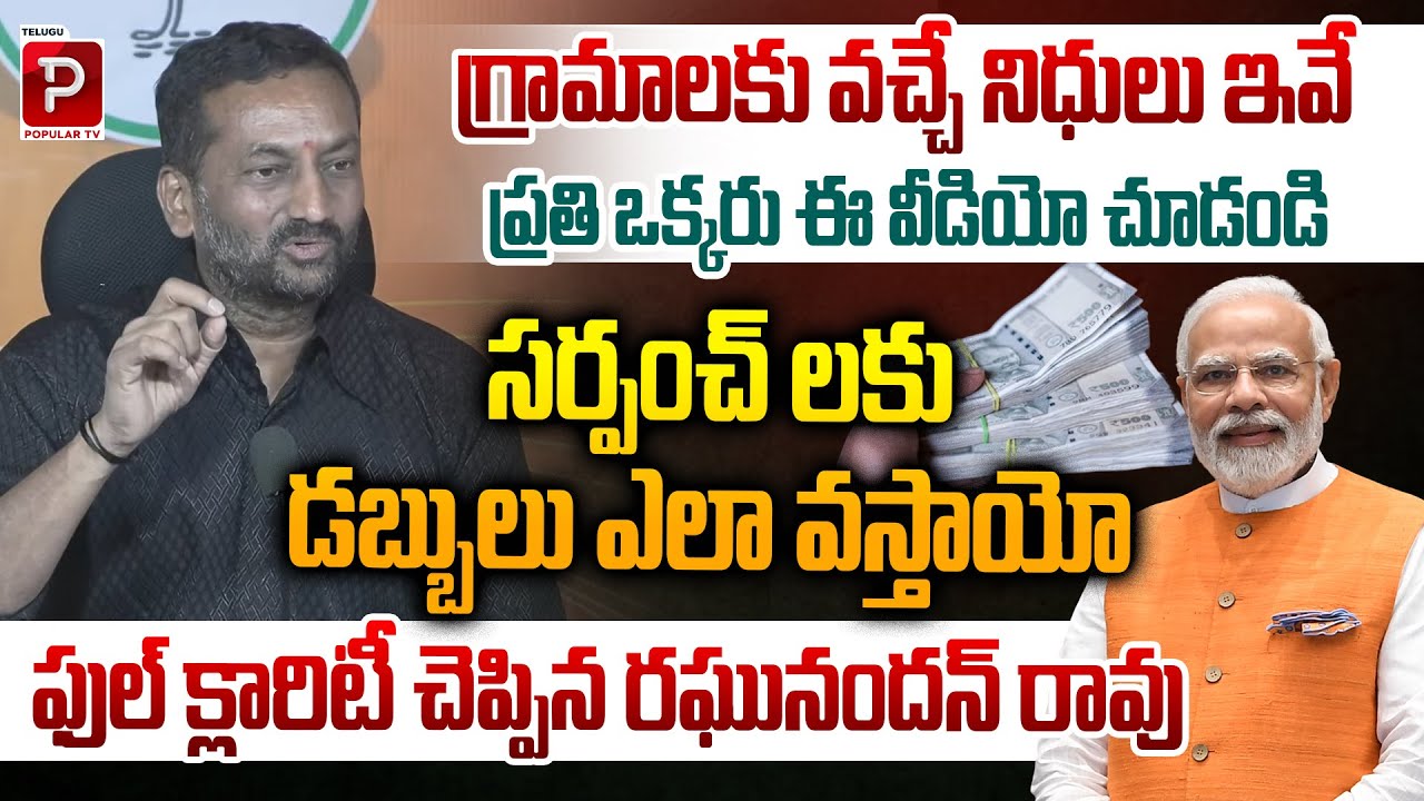 How Village Funds Reach Sarpanches Watch Raghunandan Rao’s Full Explanation | Modi | Popular TV