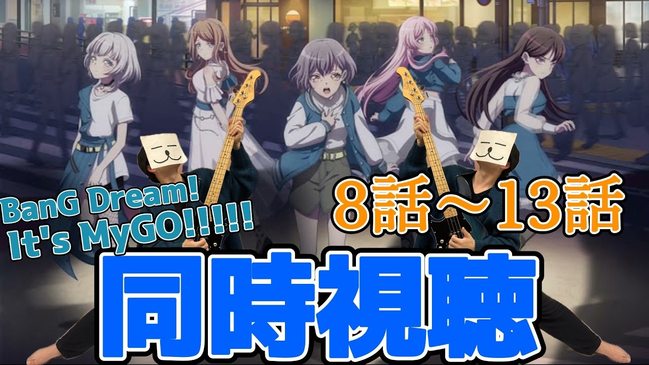 【BanG Dream! It's MyGO!!!!!/8話～13話】迷うことに迷わない【こーさり/同時視聴】