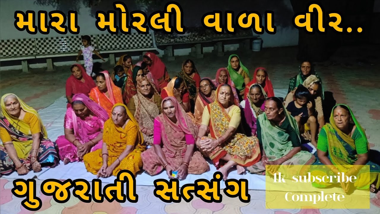 મારા મોરલી વાળા વીર.. 🙏 Shree Chamunda Mataji Satsang Mandala Ishwariya.