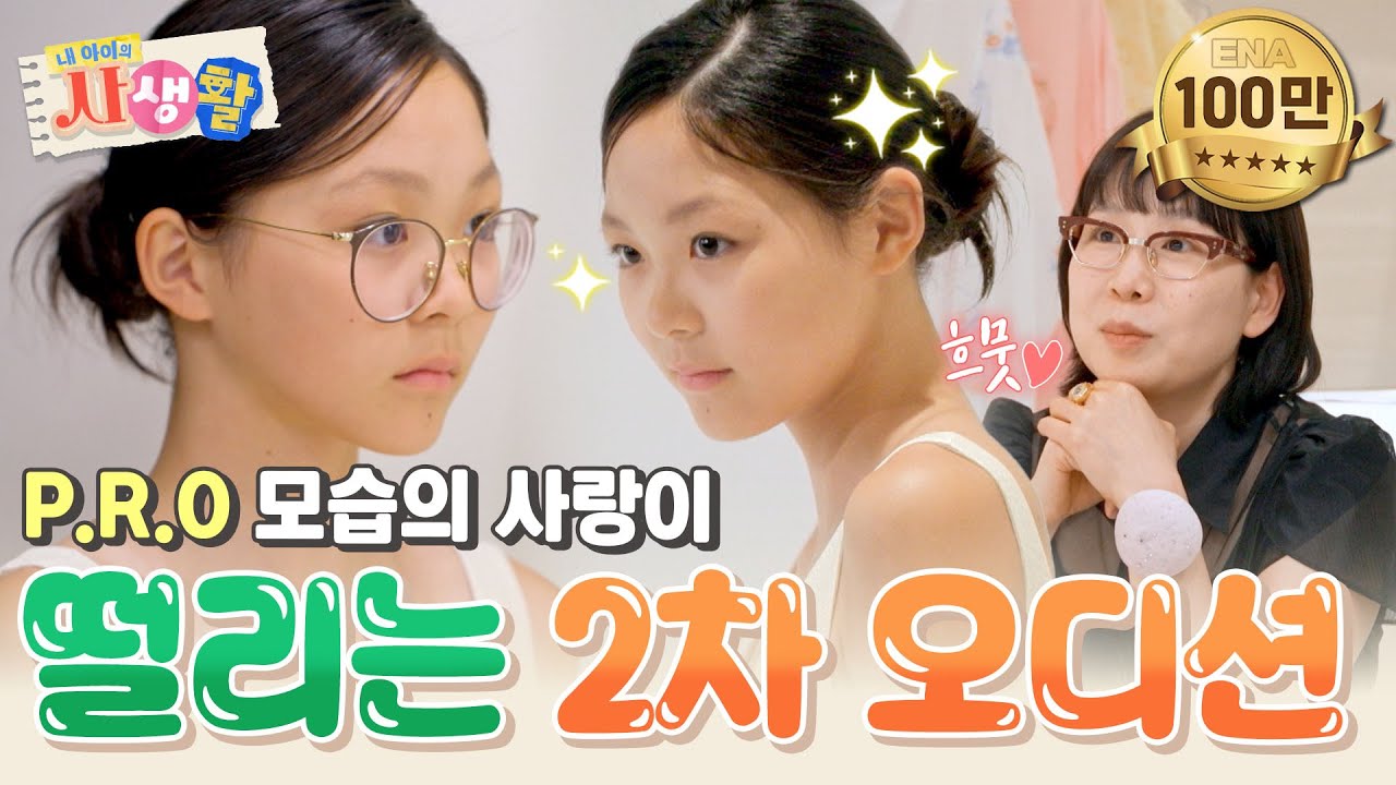 [SUB] 과감하게 안경 버린 사랑이의 당당한 워킹! 엄마 야노 시호의 필승 포즈까지 갓벽 소화✨ #내아이의사생활 EP.28