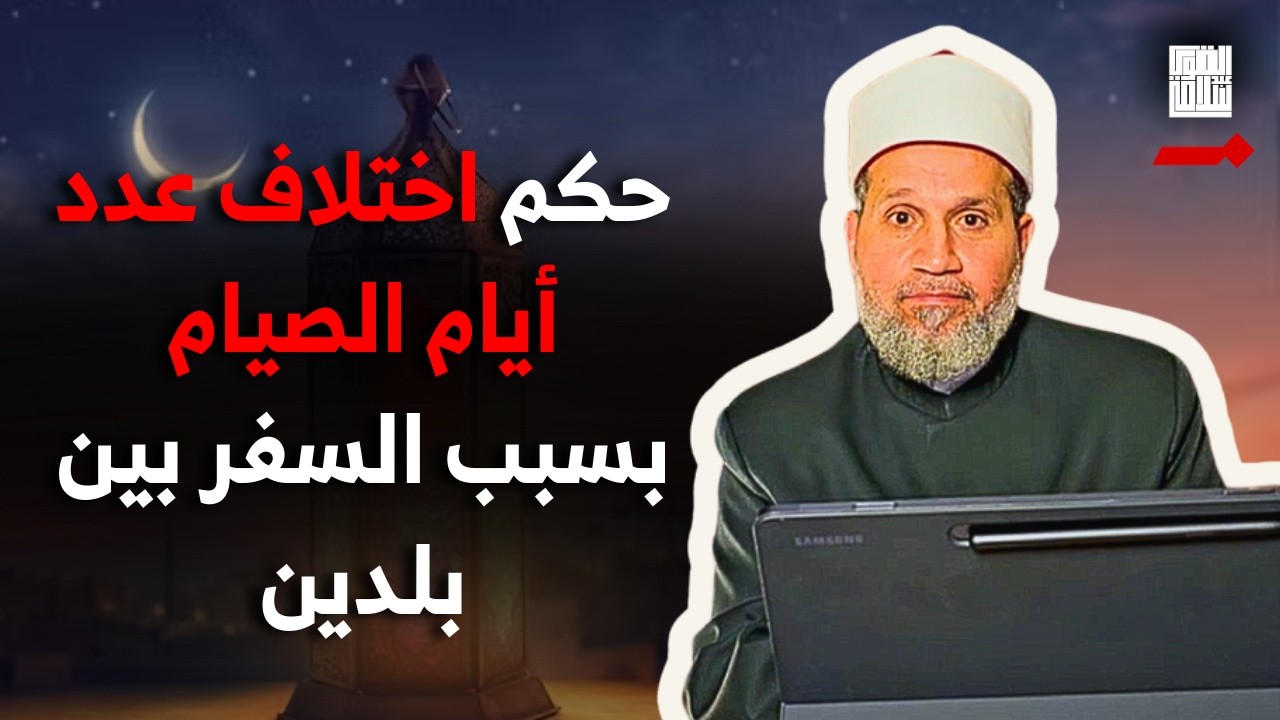 حكم من يسافر من بلد إلى بلد ويختلف معه عدد أيام الصيام