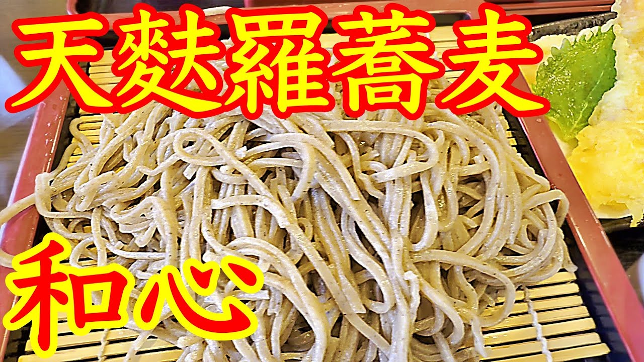 美味しい手打ち蕎麦のお店です！😁　お味も雰囲気もイイ感じ！ 🥰　超人気のお店【 お食事処 和心 （なごみ） 】さんで食べて来ました〜🍜　美味しかったし〜！🏆