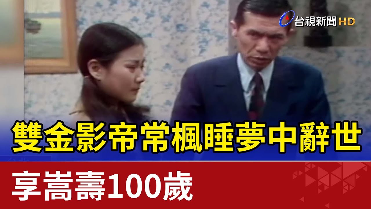 雙金影帝常楓睡夢中辭世 享嵩壽100歲