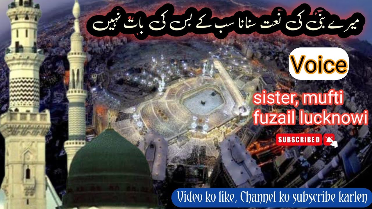 Mere nabi ki naat sunana sab ke bas ki baat nahi || Mufti fuzail lucknowi