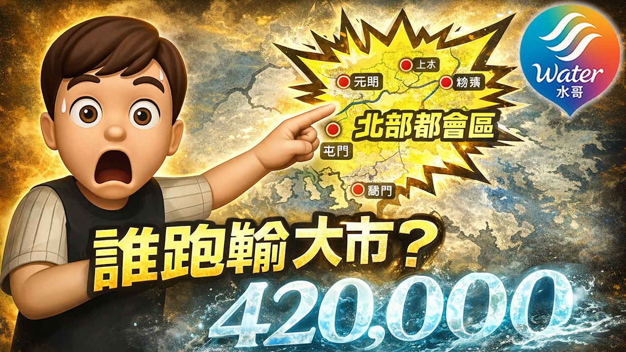 【業主惡夢】你屋苑樓價影響幾大？北都5年起7萬伙，全港10年起42萬伙，二手上車盤將成重災區？