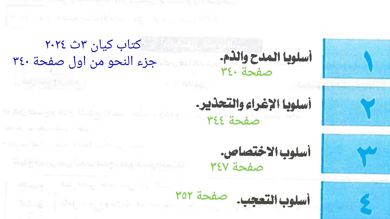 أسلوب(المدح والذم _الإغراء والتحذير _ الاختصاص _التعجب ) كتاب كيان ٣ث ٢٠٢٤ جزء النحو صفحة ٣٤٠