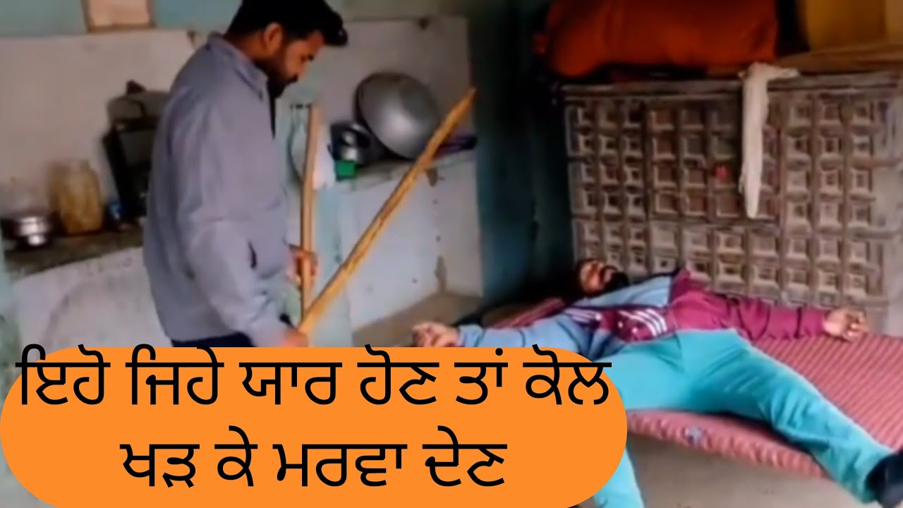 ਕੋਲ ਖੜ ਕੇ ਮਰਵਾ ਤਾਂ ਆਪਣਾ ਦੋਸਤ 😥 new punjabi movie short 2026 punjabi natak shot film 