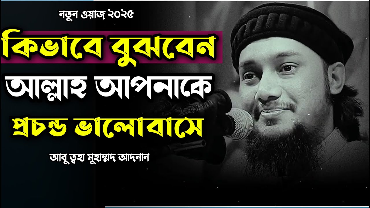 কিভাবে বুঝবেন আল্লাহ তায়ালা আপনাকে প্রচন্ড ভালোবাসেন | আবু ত্বহা মুহাম্মদ আদনান | abu toha adnan waz
