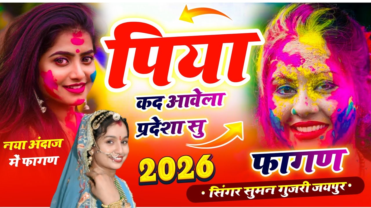 पिया कद आंवला प्रदेश सु न्यू वॉयरल फागण सोंग!! सिंगर सुमन गुजरी जयपुर 