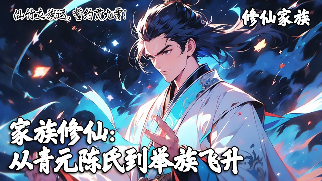 《家族修仙：从青元陈氏到举族飞升》陈庆元见青元陈氏式微，依托青元仙竹而立。然而筑基族长大限将至，筑基之名，又该如何存续？于是陈庆元立誓我若成仙，必将全族飞升！#修仙 #玄幻