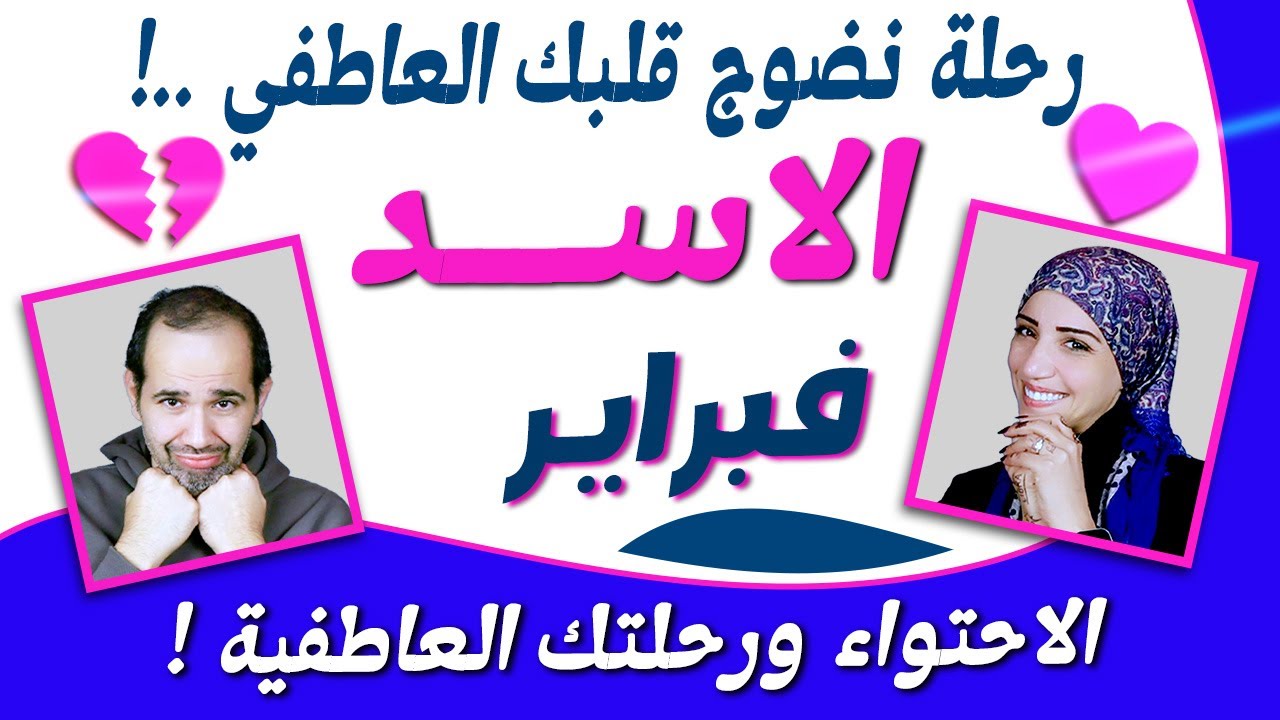 برج الاسد | رحلة نضوج قلبك العاطفي !