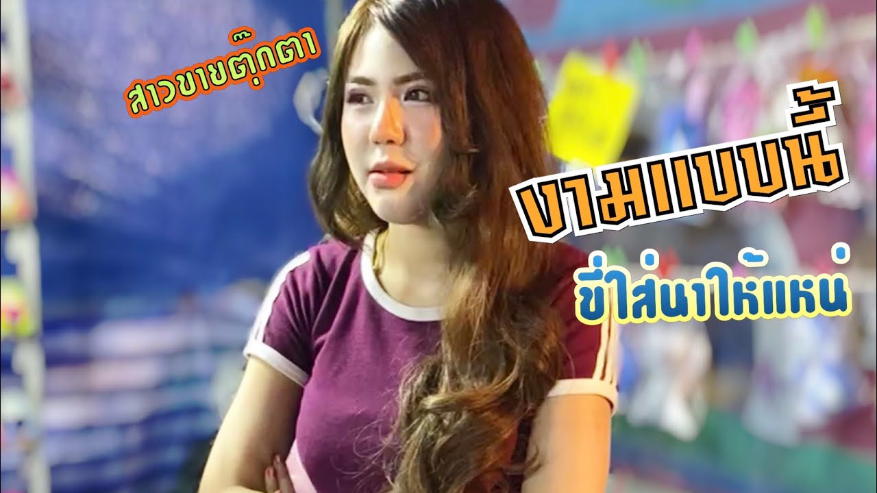อีกแล้ว!!! หนุ่มโจหัวใจจะวาย เมื่อเจอสาวขาย.... บ.หนองไฮ - นางาม ต.นาจาน อ.สีชมพู ขอนเเก่น
