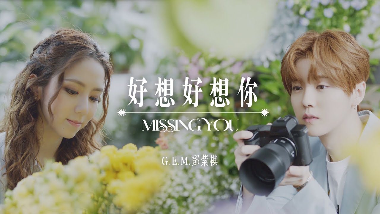 G.E.M.鄧紫棋【好想好想你 Missing You】Official Music Video