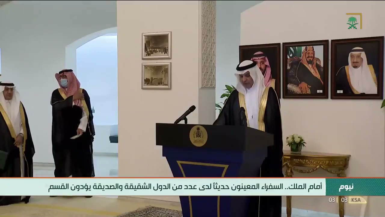 أمام #خادم_الحرمين_الشريفين.. السفراء المعينون حديثاً لدى عدد من الدول الشقيقة والصديقة يؤدون القسم.