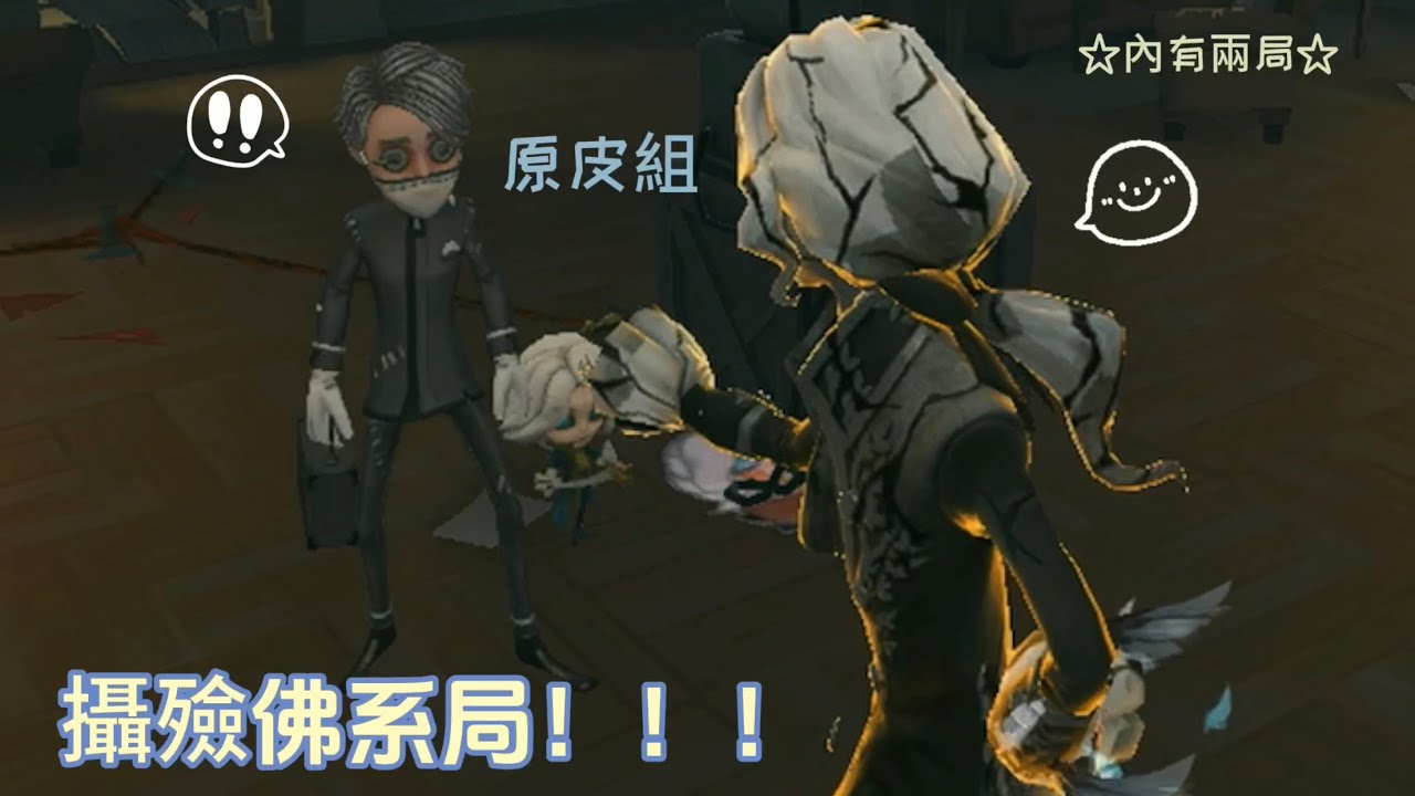 【第五人格】攝殮佛系局📸⚰️第二局終於讓我遇到佛約啦！！！